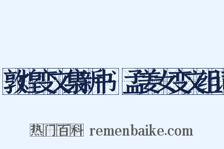 敦煌变文集新书·孟姜女变文组词是什么意思的图片